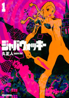 ジャバウォッキー (全巻)