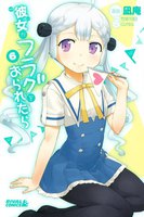 彼女がフラグをおられたら (6~10巻セット)