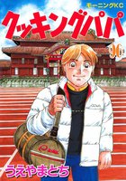 【割引版】クッキングパパ (96~100巻セット)