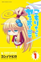こもりちゃんはヤる気を出せ (全巻)