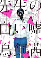 【割引版】先生の白い嘘 (1~5巻セット)