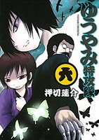 ゆうやみ特攻隊 (6~10巻セット)