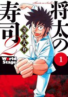 将太の寿司2 World Stage (全巻)