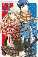 山田くんと7人の魔女 (11~15巻セット)