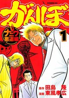 がんぼ ナニワ悪道編 (1~5巻セット)
