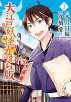 【割引版】大江戸妖怪かわら版 (1~5巻セット)