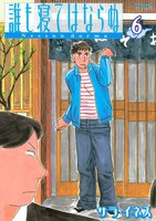 誰も寝てはならぬ (6~10巻セット)