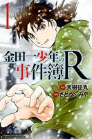 【割引版】金田一少年の事件簿R (1~5巻セット)