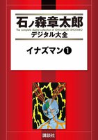 石ノ森章太郎デジタル大全 全469巻+特典2巻付きセット (全巻)