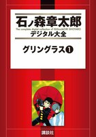 グリングラス 【石ノ森章太郎デジタル大全】 (全巻)