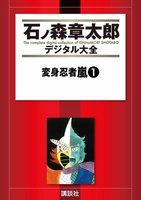 変身忍者嵐 【石ノ森章太郎デジタル大全】 (全巻)
