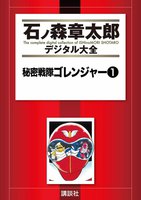 石ノ森章太郎デジタル大全 第1期【変・身】セット