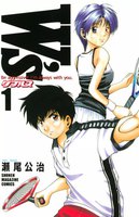 【割引版】W’s~ダブルス~ (全巻)