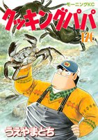 【割引版】クッキングパパ (126~130巻セット)