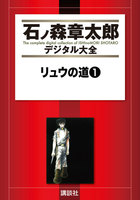石ノ森章太郎デジタル大全 第2期【リュウ三部作】セット