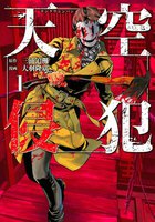 【割引版】天空侵犯 (1~5巻セット) - 漫画