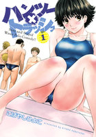 【割引版】ハンツー×トラッシュ (1~5巻セット)