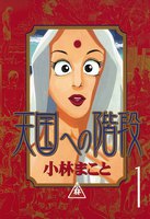 天国への階段 (全巻)