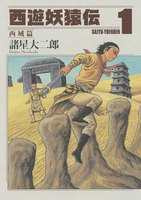 西遊妖猿伝 西域篇 (1~5巻セット)