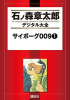 サイボーグ009 【石ノ森章太郎デジタル大全】【特典付き】 (全巻)