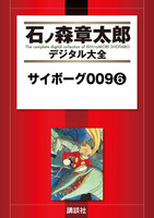 サイボーグ009 【石ノ森章太郎デジタル大全】 (6~10巻セット)