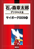 サイボーグ009 【石ノ森章太郎デジタル大全】 (11~15巻セット)