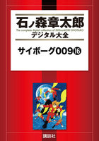 サイボーグ009 【石ノ森章太郎デジタル大全】 (16~20巻セット)