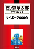 サイボーグ009 【石ノ森章太郎デジタル大全】 (21~25巻セット)