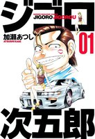 ジゴロ次五郎 (全巻)