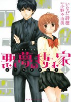 【割引版】悪夢の棲む家 ゴーストハント (全巻)