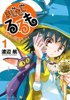 【割引版】まじもじるるも-放課後の魔法中学生- (1~5巻セット)