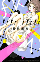 【割引版】カカフカカ (1~5巻セット)