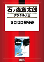 石ノ森章太郎デジタル大全 第15期【萬画で読む(後)】セット