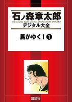 石ノ森章太郎デジタル大全 第5期【追う者】セット