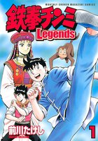 鉄拳チンミLegends (1~5巻セット)