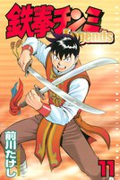 鉄拳チンミLegends (11~15巻セット)