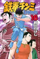 鉄拳チンミLegends (16~20巻セット)