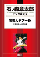 石ノ森章太郎デジタル大全 第13期【少年以上大人未満】セット
