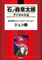 石ノ森章太郎デジタル大全 第6期【鬼才】セット