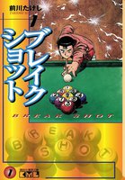 ブレイクショット (全巻)