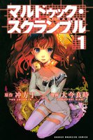 マルドゥック・スクランブル (全巻)