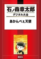 石ノ森章太郎デジタル大全 第7期【少女萬画家】セット