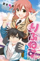 【割引版】りぶねす (1~5巻セット)