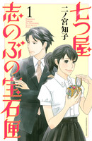 【割引版】七つ屋志のぶの宝石匣 (1~5巻セット)