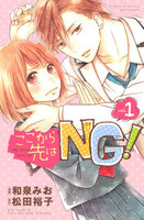 ここから先はNG! (全巻)