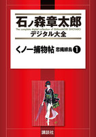 石ノ森章太郎デジタル大全 第9期【縄と石】セット