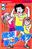 微笑キック・オフ (全巻)