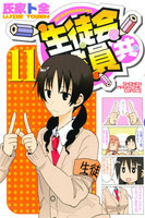 生徒会役員共 (11~15巻セット)