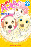 ハッピー!ハッピー♪ (1~5巻セット)