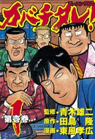 【割引版】カバチタレ! (全巻)
